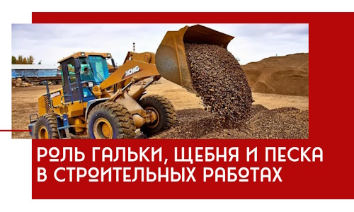 Роль гальки, щебня и песка в строительных работах в Баксане