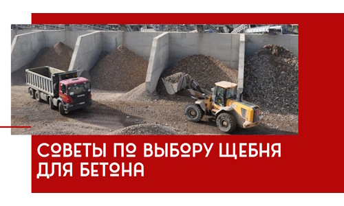 Советы по выбору щебня для бетона в Баксане