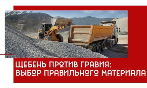 Щебень против гравия: выбор материала для строительных нужд в Баксане